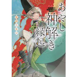 あやし神解き縁起(角川文庫) [文庫]