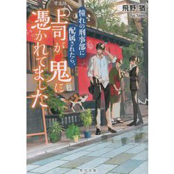 憧れの刑事部に配属されたら、上司が鬼に憑かれてました(角川文庫) [文庫]