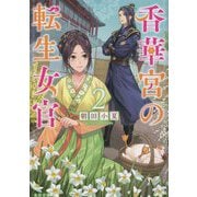 香華宮の転生女官〈2〉(角川文庫) [文庫]