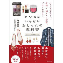 パーソナルカラー×骨格×顔タイプ診断ですぐわかる!センスのいらないおしゃれの教科書 [単行本]