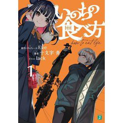 いのちの食べ方〈1〉(MF文庫J) [文庫]