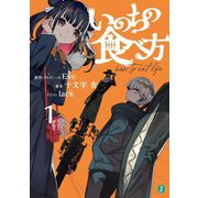 いのちの食べ方〈1〉(MF文庫J) [文庫]