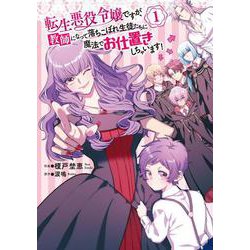 転生悪役令嬢ですが、教師になって落ちこぼれ生徒たちに魔法でお仕置きしちゃいます！　1<1>(フロース　コミック) [コミック]
