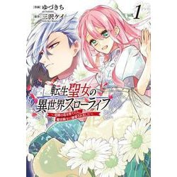 転生聖女の異世界スローライフ ～奇跡の花を育てたら、魔法騎士に溺愛されました～　1(フロース　コミック) [コミック]