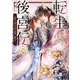 転生後宮伝～孤独な姫は皇帝の愛執に溺れる～　壱(フロース　コミック) [コミック]