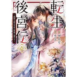 転生後宮伝～孤独な姫は皇帝の愛執に溺れる～　壱(フロース　コミック) [コミック]
