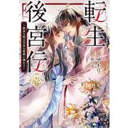 転生後宮伝～孤独な姫は皇帝の愛執に溺れる～　壱(フロース　コミック) [コミック]