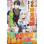 国を追放された聖女ですが、天才錬金術師として幸せな第二の人生を送っています(ベリーズファンタジー) [単行本]