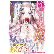 捨てられた妃―めでたく離縁が成立したので出ていったら、竜国の王太子からの溺愛が待っていました(ベリーズファンタジー) [単行本]