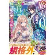 魔力0で追放されましたが、大精霊と契約し魔剣の力が覚醒しました(グラストNOVELS) [単行本]