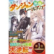 俺だけダンジョン装備がレベルアップ!―追放された無能職の錬金術師は、錬金を繰り返し最強装備を作り出す。勇者も魔王も神々もSSSランク武器には勝てません(グラストNOVELS) [単行本]