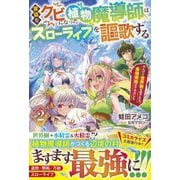 宮廷をクビになった植物魔導師はスローライフを謳歌する〈2〉―のんびり世界樹を育てたら、最強領地ができました(グラストNOVELS) [単行本]