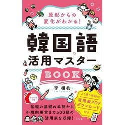 原形からの変化がわかる!韓国語活用マスターBOOK [単行本]