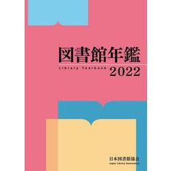 図書館年鑑　2022 [単行本]