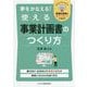 夢をかなえる!使える事業計画書のつくり方 [単行本]