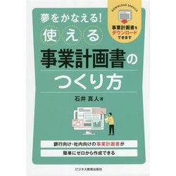夢をかなえる!使える事業計画書のつくり方 [単行本]