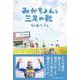 みかちょんと三足の靴 [単行本]