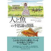 人と魚の不思議な関係 [単行本]