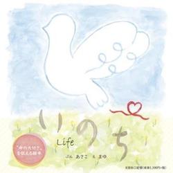 いのちLife [絵本]