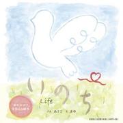 いのちLife [絵本]
