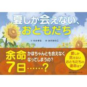 夏しか会えない、おともだち [絵本]