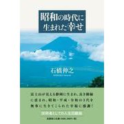 昭和の時代に生まれた幸せ [単行本]