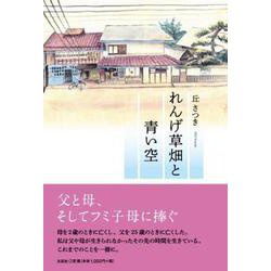 れんげ草畑と青い空 [単行本]