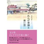 れんげ草畑と青い空 [単行本]