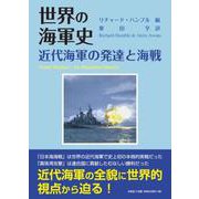 世界の海軍史 近代海軍の発達と海戦 [単行本]