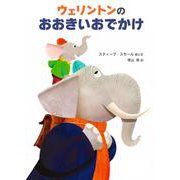 ウェリントンのおおきいおでかけ [絵本]