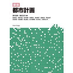 図説　都市計画 [単行本]