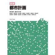 図説　都市計画 [単行本]