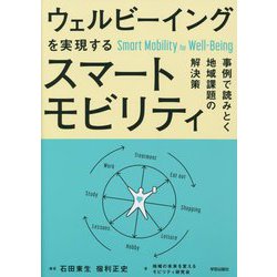 ウェルビーイングを実現するスマートモビリティ―事例で読みとく地域課題の解決策 [単行本]