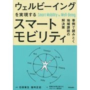 ウェルビーイングを実現するスマートモビリティ―事例で読みとく地域課題の解決策 [単行本]