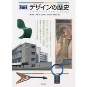 カラー版 図説 デザインの歴史 [単行本]