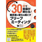 30分で会議が終わる!職員室に変化を起こすブリーフミーティング [単行本]