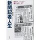 新聞記者人生―面白きこともなき世をおもしろく [単行本]