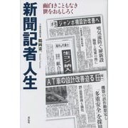 新聞記者人生―面白きこともなき世をおもしろく [単行本]