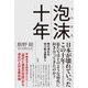泡沫十年―時の流れを切り取る眼差し [単行本]