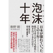 泡沫十年―時の流れを切り取る眼差し [単行本]