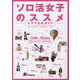 ソロ活女子のススメ ドラマ公式ガイド [単行本]