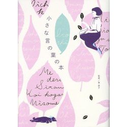 小さな言の葉の本 [単行本]