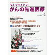 ライフライン21　がんの先進医療<VOL.46>－がん患者と家族に希望の光を与える情報誌 [単行本]