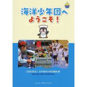 海洋少年団へようこそ! [単行本]