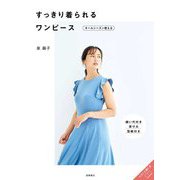 すっきり着られるワンピース―オールシーズン使える [単行本]