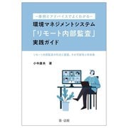 事例とアドバイスでよくわかる 環境マネジメントシステム「リモート内部監査」実践ガイド―リモート内部監査の利点と課題、その可能性と将来像 [単行本]