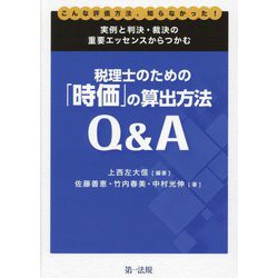実例と判決・裁決の重要エッセンスからつかむ 税理士のための「時価」の算出方法Q&A―こんな評価方法、知らなかった! [単行本]
