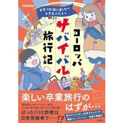 お金も知識も運もない大学生ふたりのヨーロッパサバイバル旅行記 [単行本]