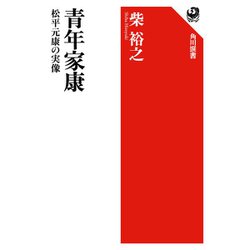 青年家康―松平元康の実像(角川選書) [全集叢書]