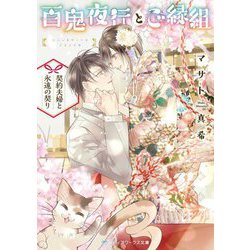百鬼夜行とご縁組(メディアワークス文庫) [文庫]